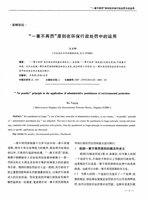 “一事不再罚”原则在环保行政处罚中的运用