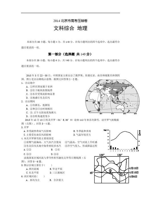 2014北京市高考压轴卷地理试题和答案