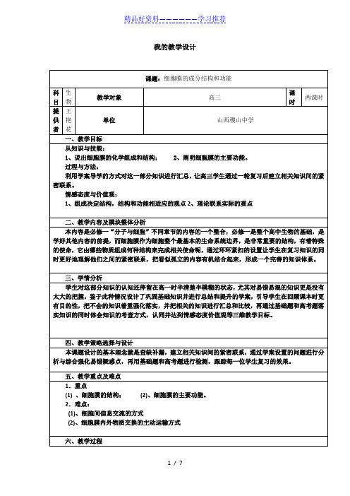 细胞膜的成分结构和功能教学设计教案