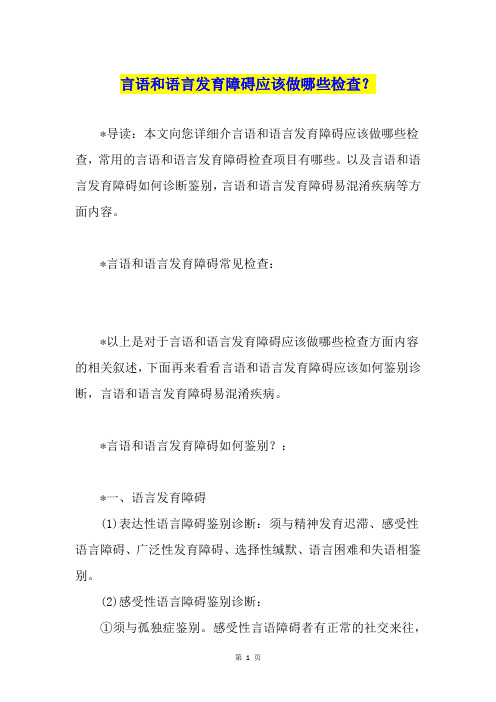 言语和语言发育障碍应该做哪些检查？