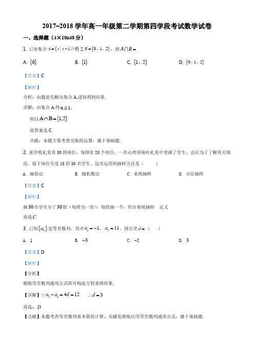 西藏拉萨中学2017-2018学年高一下学期期末数学试题(解析版)