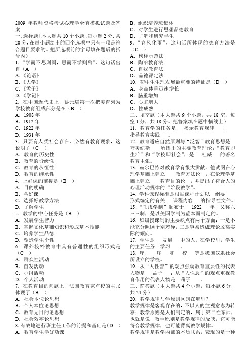 2009年教师资格考试心理学全真模拟试题及答案