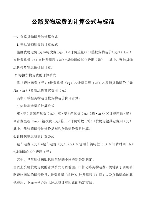 公路货物运费的计算公式与标准