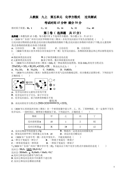 九年级化学上册单元复习一遍过(人教版)第五单元 化学方程式【过关测试】(人教版)(原卷版)含解析