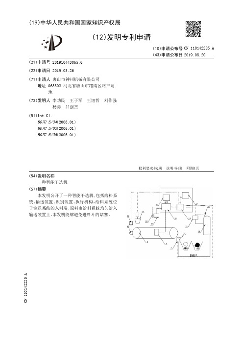 一种智能干选机[发明专利]