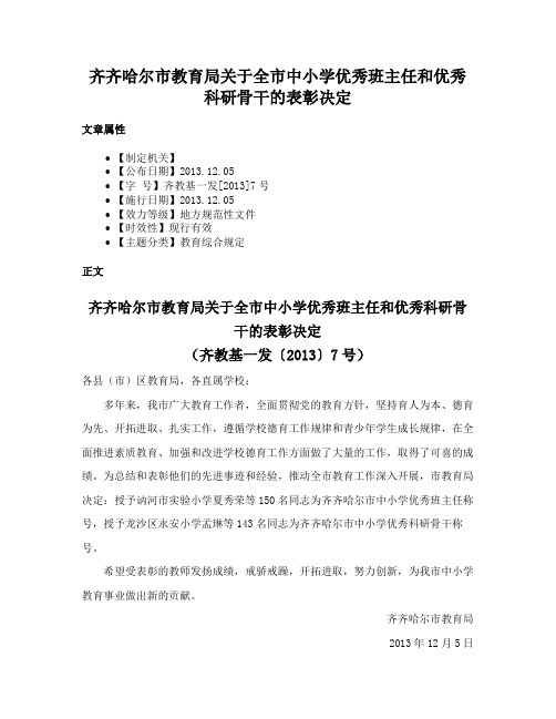 齐齐哈尔市教育局关于全市中小学优秀班主任和优秀科研骨干的表彰决定