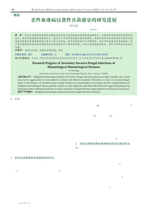 恶性血液病侵袭性真菌感染的研究进展
