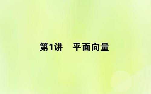 高考数学二轮复习 3.1 平面向量课件 理