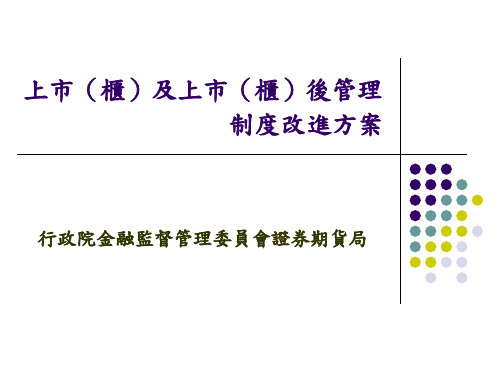 企业上市管理制度改进方案