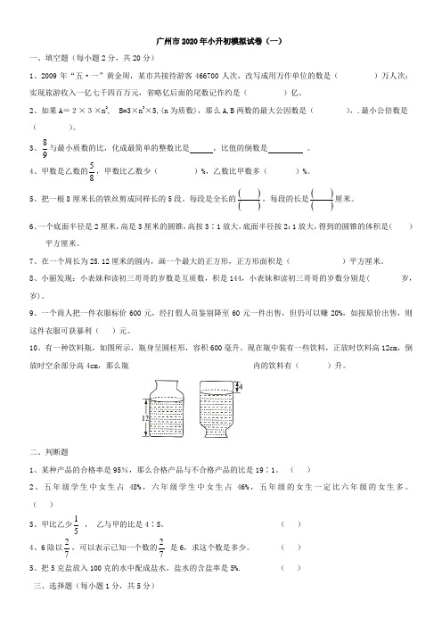 广州市2020年小升初模拟试卷2份(数学)