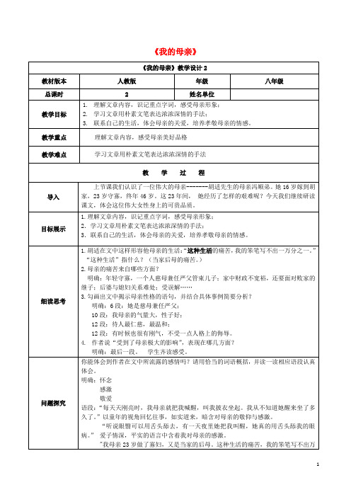八年级语文下册第一单元第2课《我的母亲》(第2课时)教案新人教版