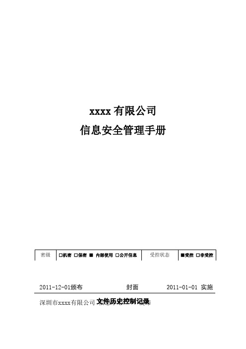 it-it-m-3信息安全管理体系手册