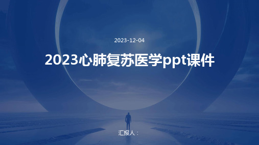 2023心肺复苏医学ppt课件