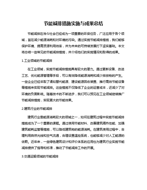 节能减排措施实施与成果总结