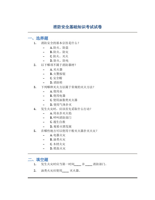 消防安全基础知识考试试卷