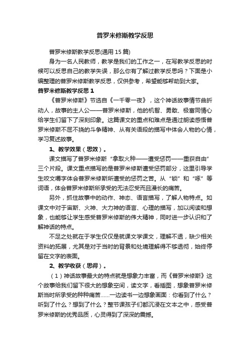 普罗米修斯教学反思