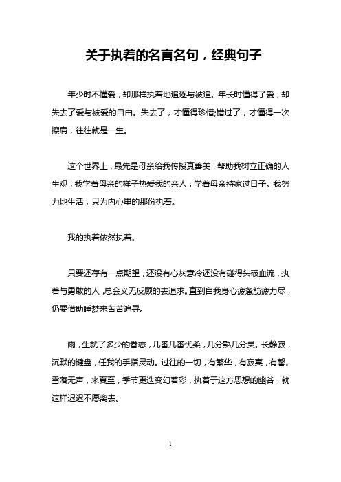 关于执着的名言名句,经典句子