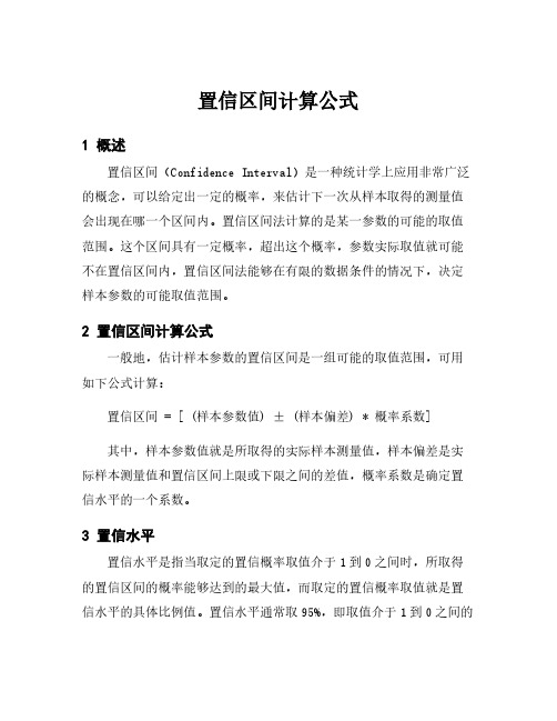 置信区间计算公式