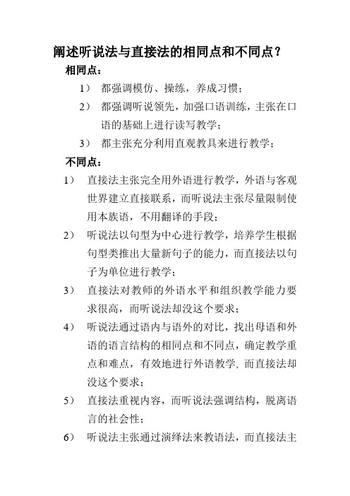 第七讲 阐述听说法与直接法的相同点和不同点