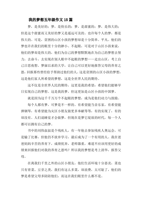 我的梦想五年级作文15篇精选