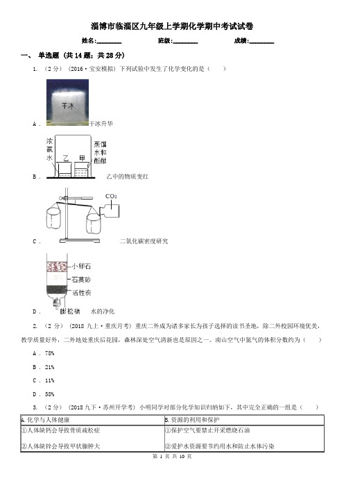 淄博市临淄区九年级上学期化学期中考试试卷