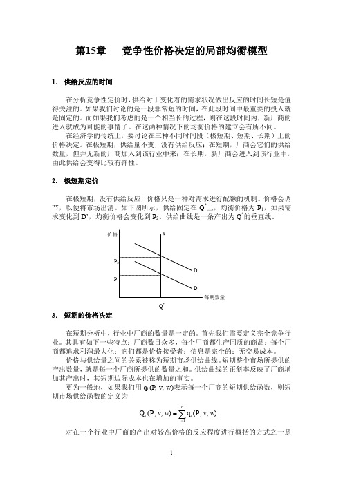 第15章竞争性价格决定的局部均衡模型