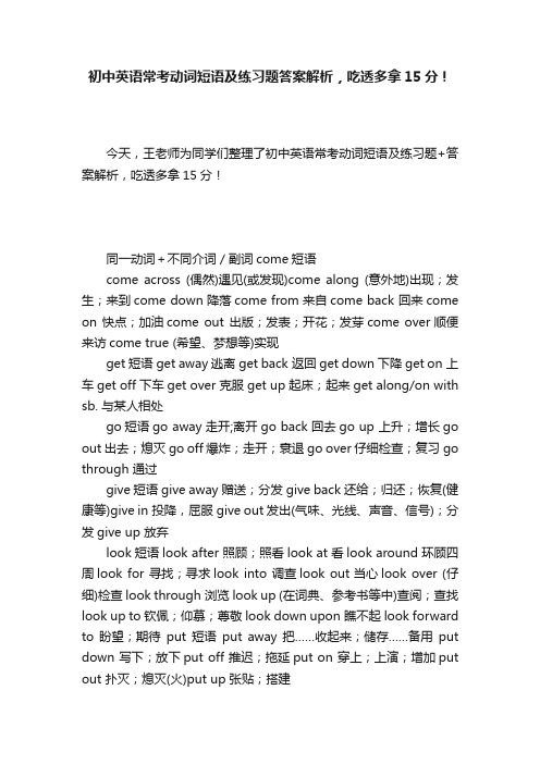 初中英语常考动词短语及练习题答案解析，吃透多拿15分！