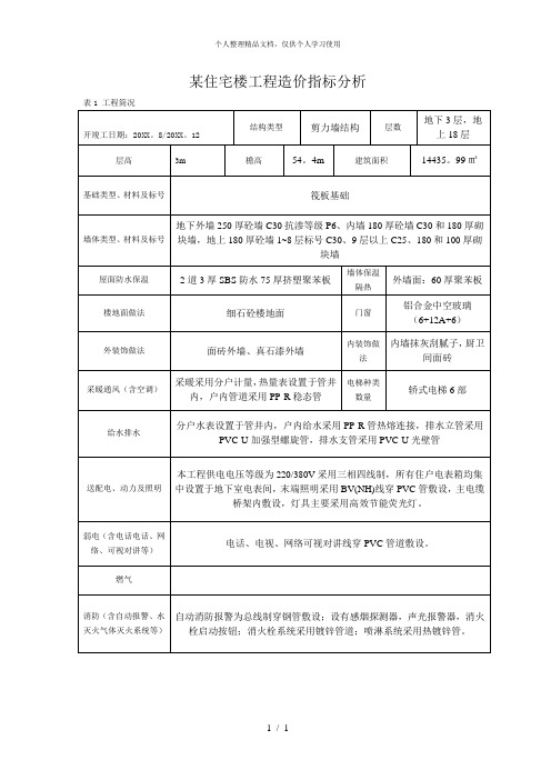 某住宅楼工程造价指标分析