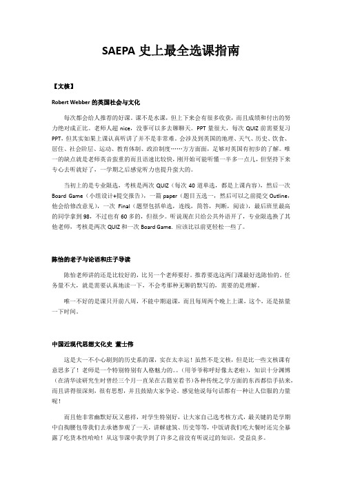 SAEPA清华大学史上最全选课指南