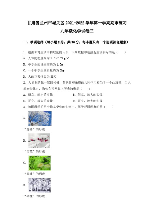 2021-2022学年甘肃省兰州市城关区八年级(上)物理期末模拟题三(已排版含答案)