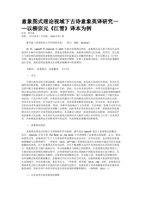 意象图式理论视域下古诗意象英译研究——以柳宗元《江雪》译本为例