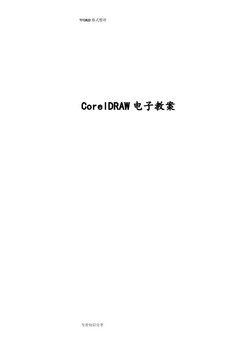 coreldraw电子教学案