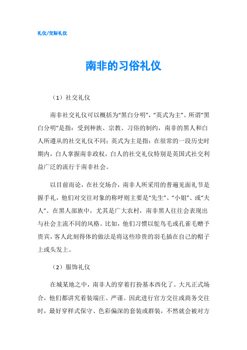 南非的习俗礼仪