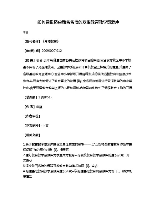 如何建设适应我省省情的双语教育教学资源库