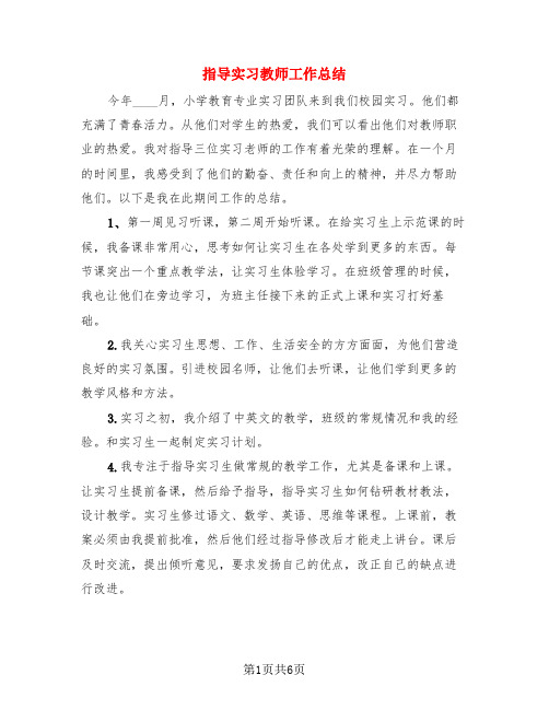 指导实习教师工作总结(4篇)