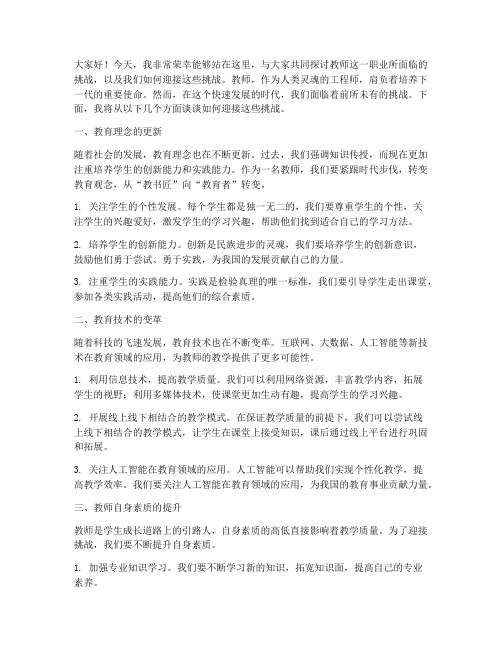 教师迎接挑战演讲稿