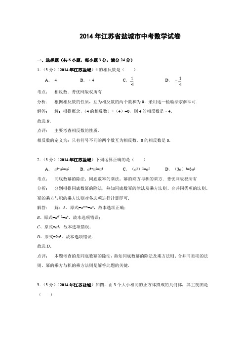 江苏省盐城市2014年中考数学试卷(解析版)