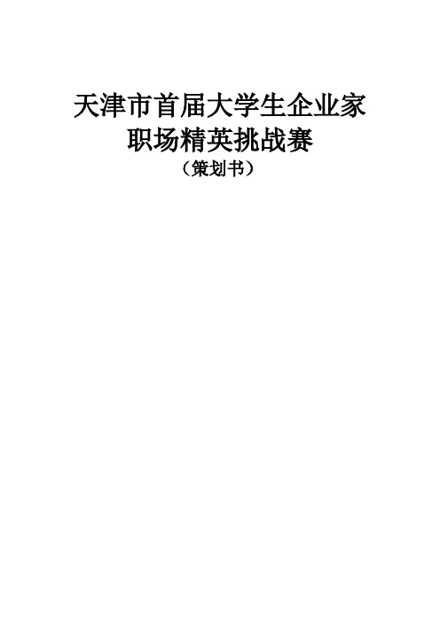 天津市首届职场大学生企业家职场精英挑战赛策划书