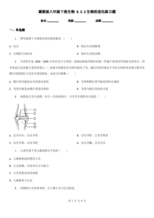 冀教版八年级下册生物 6.3.2生物的进化练习题