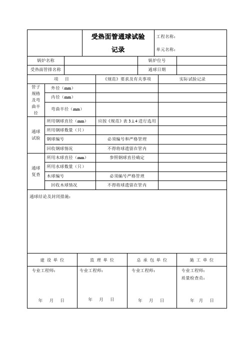 受热面管通球试验记录