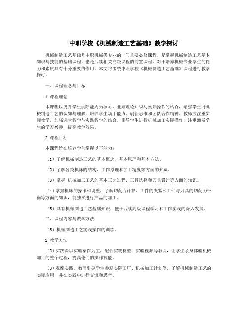 中职学校《机械制造工艺基础》教学探讨