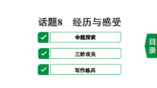 2020年中考英语作文指导话题8  经历与感受