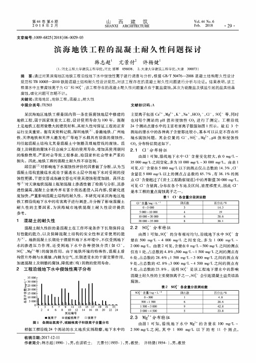 滨海地铁工程的混凝土耐久性问题探讨