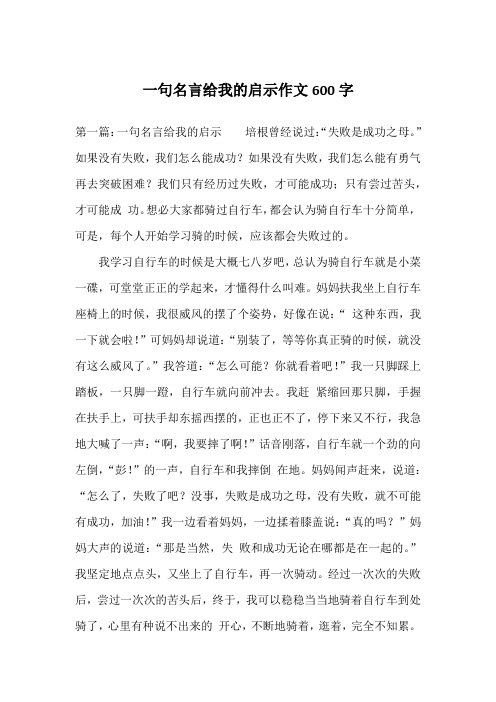 一句名言给我的启示作文600字