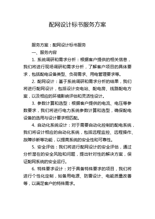 配网设计标书服务方案