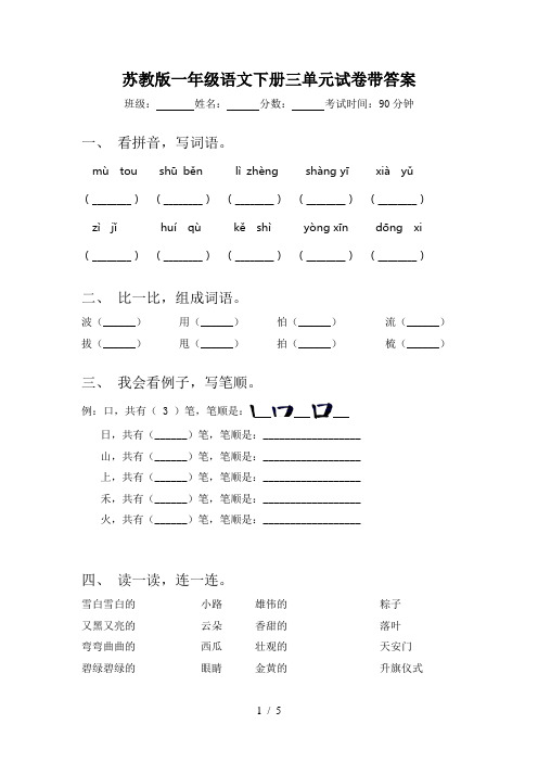苏教版一年级语文下册三单元试卷带答案