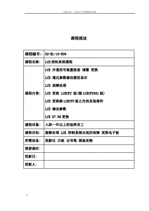 通力电梯更换各电路板后的自学习