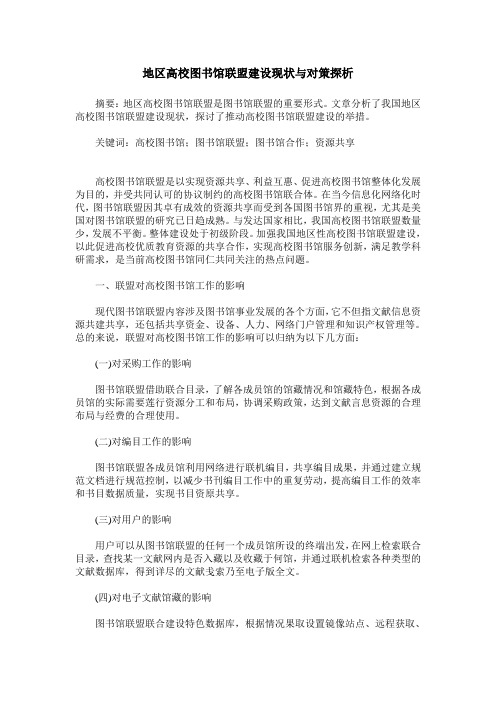 地区高校图书馆联盟建设现状与对策探析