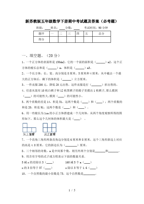 新苏教版五年级数学下册期中考试题及答案(必考题)