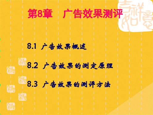 2022年广告效果的测定原理与测评方法(共20张PPT)